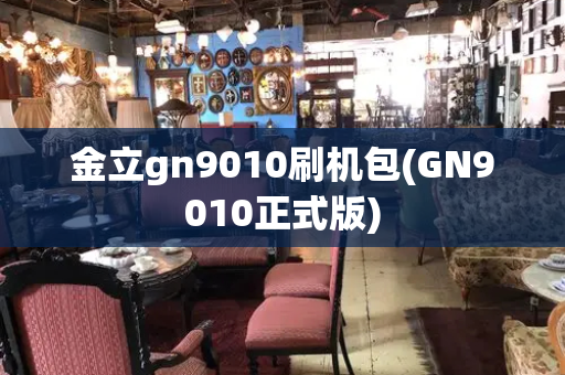 金立gn9010刷机包(GN9010正式版)
