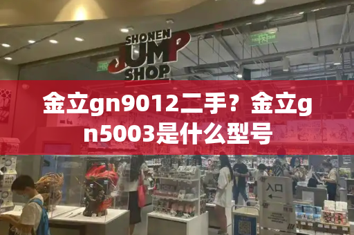 金立gn9012二手？金立gn5003是什么型号-第1张图片-星选测评