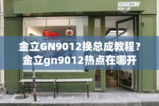 金立GN9012换总成教程？金立gn9012热点在哪开