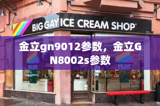 金立gn9012参数，金立GN8002s参数-第1张图片-星选测评