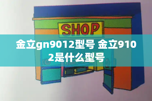金立gn9012型号 金立9102是什么型号-第1张图片-星选测评