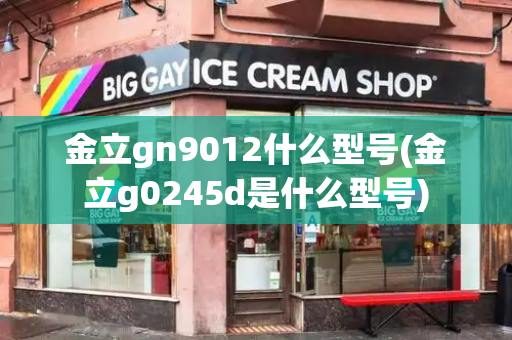 金立gn9012什么型号(金立g0245d是什么型号)