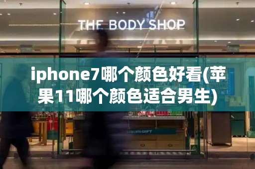 iphone7哪个颜色好看(苹果11哪个颜色适合男生)-第1张图片-星选测评