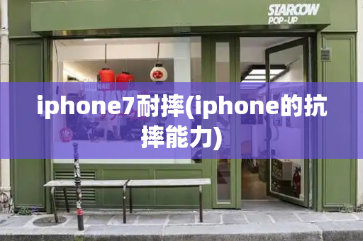 iphone7耐摔(iphone的抗摔能力)-第1张图片-星选测评