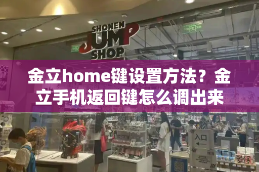 金立home键设置方法？金立手机返回键怎么调出来-第1张图片-星选测评