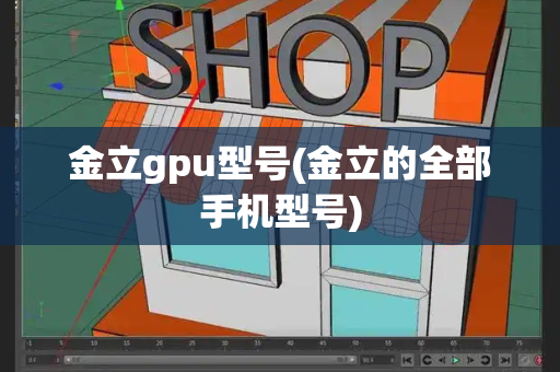 金立gpu型号(金立的全部手机型号)