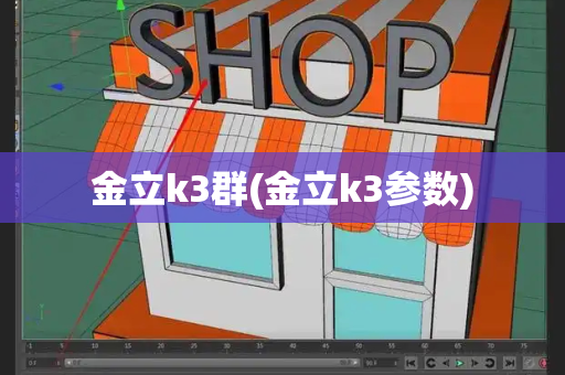 金立k3群(金立k3参数)