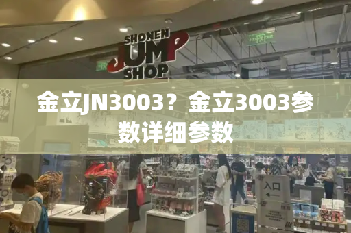 金立JN3003？金立3003参数详细参数