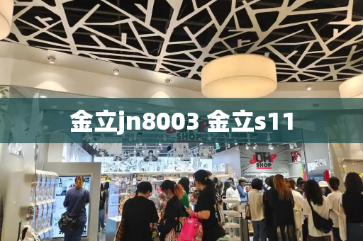 金立jn8003 金立s11-第1张图片-星选测评