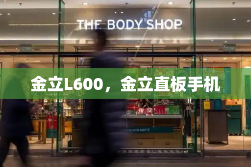 金立L600，金立直板手机