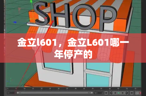 金立l601，金立L601哪一年停产的-第1张图片-星选测评