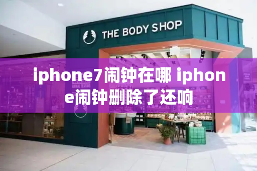iphone7闹钟在哪 iphone闹钟删除了还响-第1张图片-星选测评