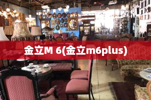 金立M 6(金立m6plus)