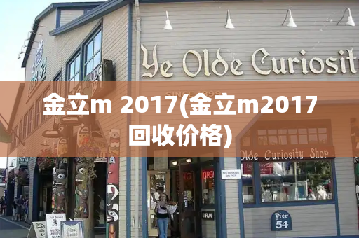 金立m 2017(金立m2017回收价格)-第1张图片-星选测评
