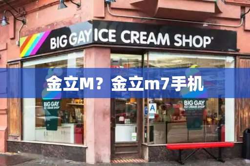 金立M？金立m7手机-第1张图片-星选测评