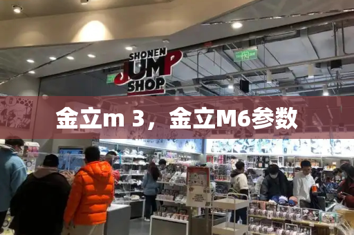 金立m 3，金立M6参数