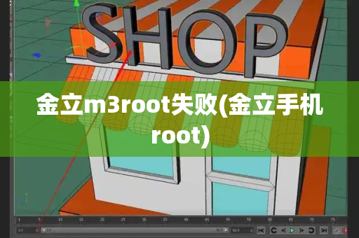 金立m3root失败(金立手机root)-第1张图片-星选测评