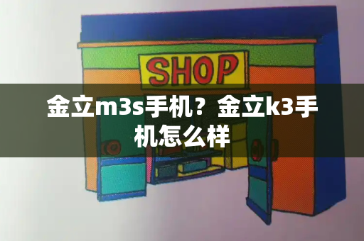 金立m3s手机？金立k3手机怎么样-第1张图片-星选测评