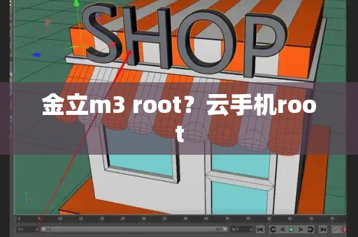 金立m3 root？云手机root-第1张图片-星选测评