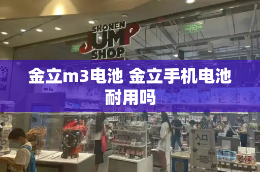 金立m3电池 金立手机电池耐用吗-第1张图片-星选测评