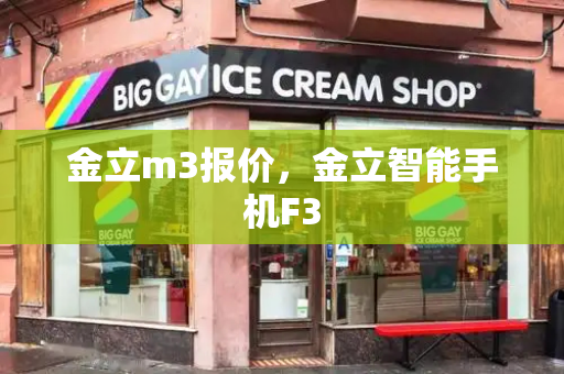 金立m3报价，金立智能手机F3-第1张图片-星选测评