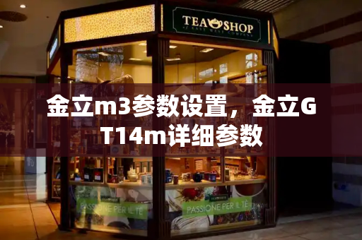 金立m3参数设置，金立GT14m详细参数-第1张图片-星选测评