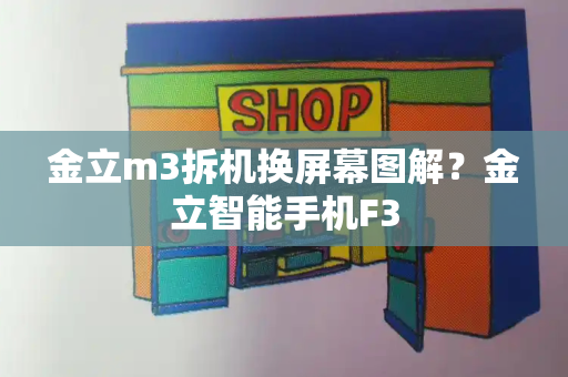 金立m3拆机换屏幕图解？金立智能手机F3