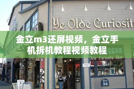 金立m3还屏视频，金立手机拆机教程视频教程