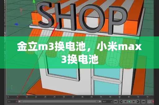金立m3换电池，小米max3换电池