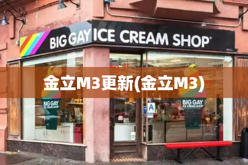 金立M3更新(金立M3)-第1张图片-星选测评