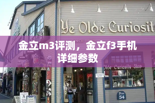 金立m3评测，金立f3手机详细参数-第1张图片-星选测评