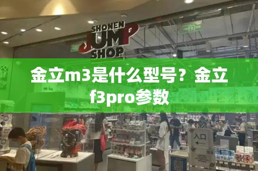 金立m3是什么型号？金立f3pro参数