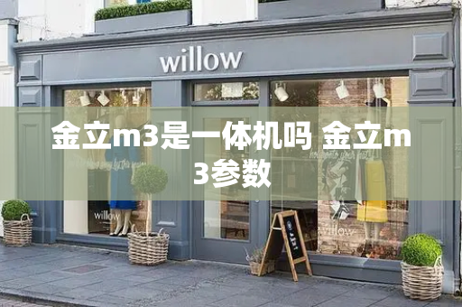 金立m3是一体机吗 金立m3参数