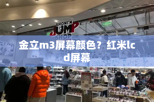 金立m3屏幕颜色？红米lcd屏幕