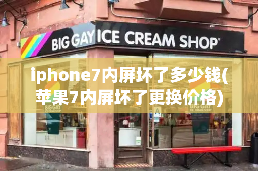 iphone7内屏坏了多少钱(苹果7内屏坏了更换价格)-第1张图片-星选测评