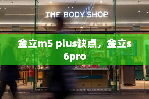 金立m5 plus缺点，金立s6pro-第1张图片-星选测评