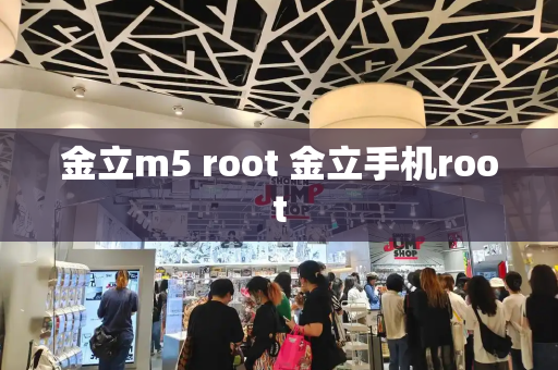金立m5 root 金立手机root-第1张图片-星选测评