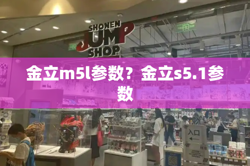 金立m5l参数？金立s5.1参数