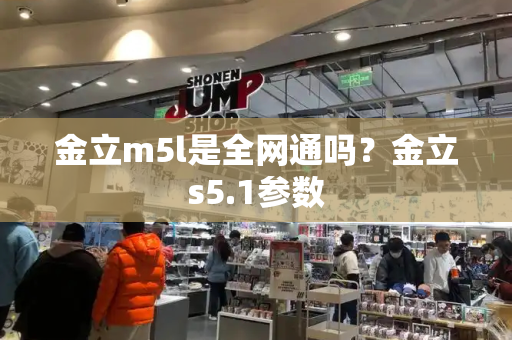 金立m5l是全网通吗？金立s5.1参数