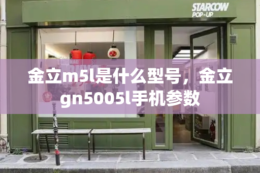 金立m5l是什么型号，金立gn5005l手机参数