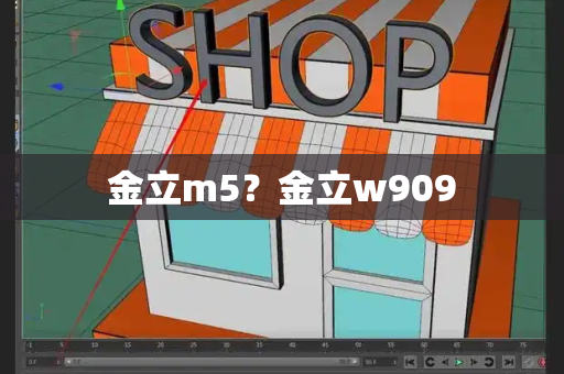 金立m5？金立w909