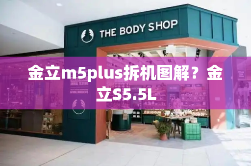 金立m5plus拆机图解？金立S5.5L