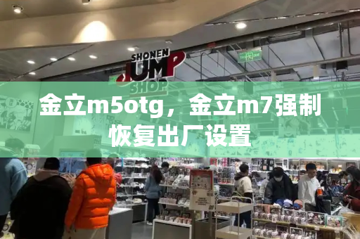 金立m5otg，金立m7强制恢复出厂设置-第1张图片-星选测评