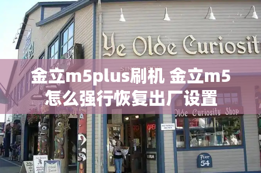 金立m5plus刷机 金立m5怎么强行恢复出厂设置