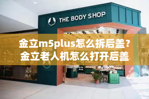 金立m5plus怎么拆后盖？金立老人机怎么打开后盖-第1张图片-星选测评