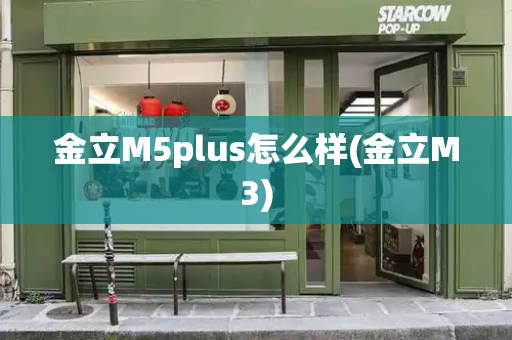 金立M5plus怎么样(金立M3)