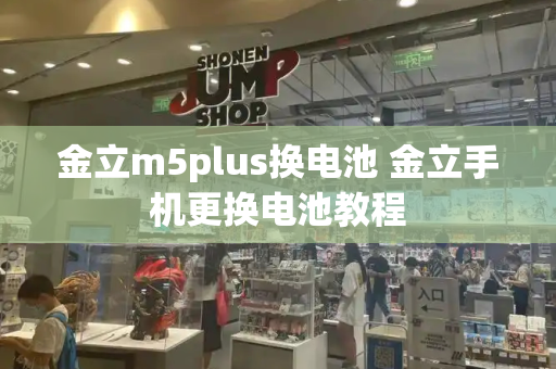 金立m5plus换电池 金立手机更换电池教程