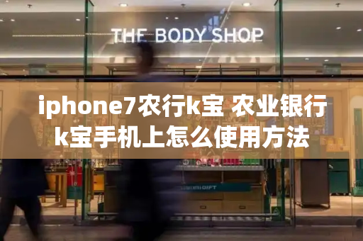 iphone7农行k宝 农业银行k宝手机上怎么使用方法-第1张图片-星选测评