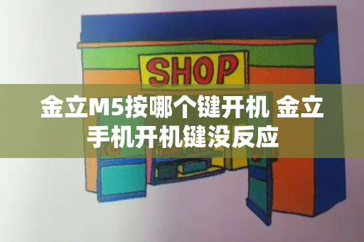 金立M5按哪个键开机 金立手机开机键没反应-第1张图片-星选测评