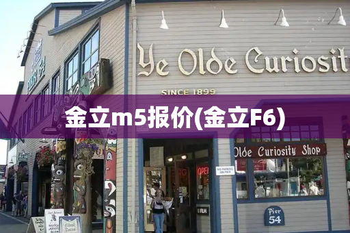 金立m5报价(金立F6)-第1张图片-星选测评